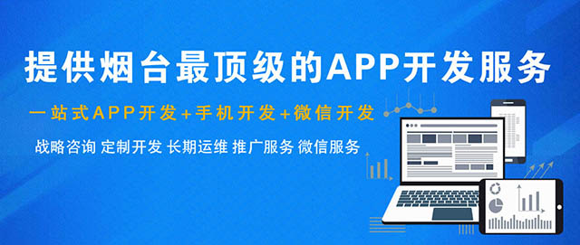 烟台app开发公司