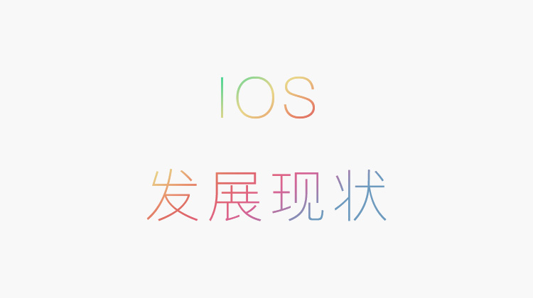 ios发展现状