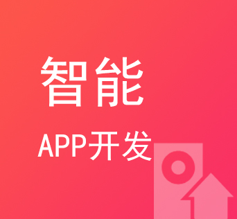 烟台智能硬件APP开发