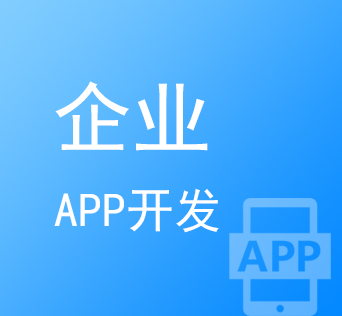 烟台企业APP开发