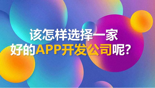 怎样选择一家好的烟台APP开发公司呢