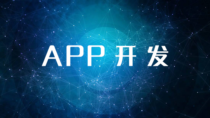 烟台靠谱的APP开发公司如何寻找？ 